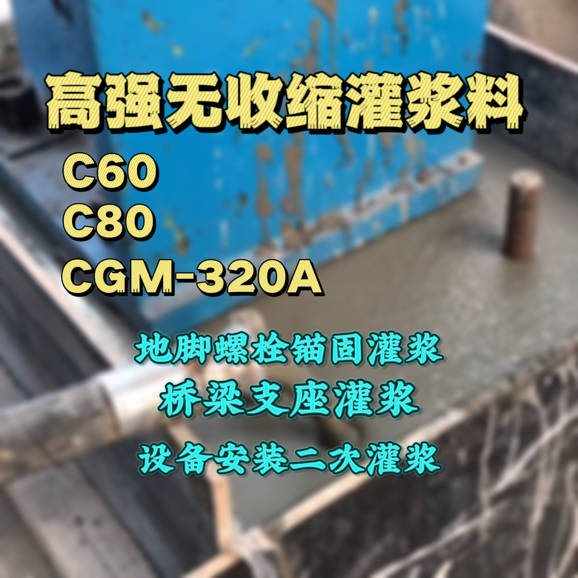 曲阜灌浆料加水多了、稀了会有什么影响？